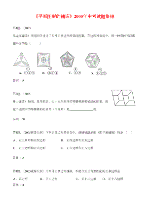 《平面图形的镶嵌》中考试题集锦(DOC 5页).doc