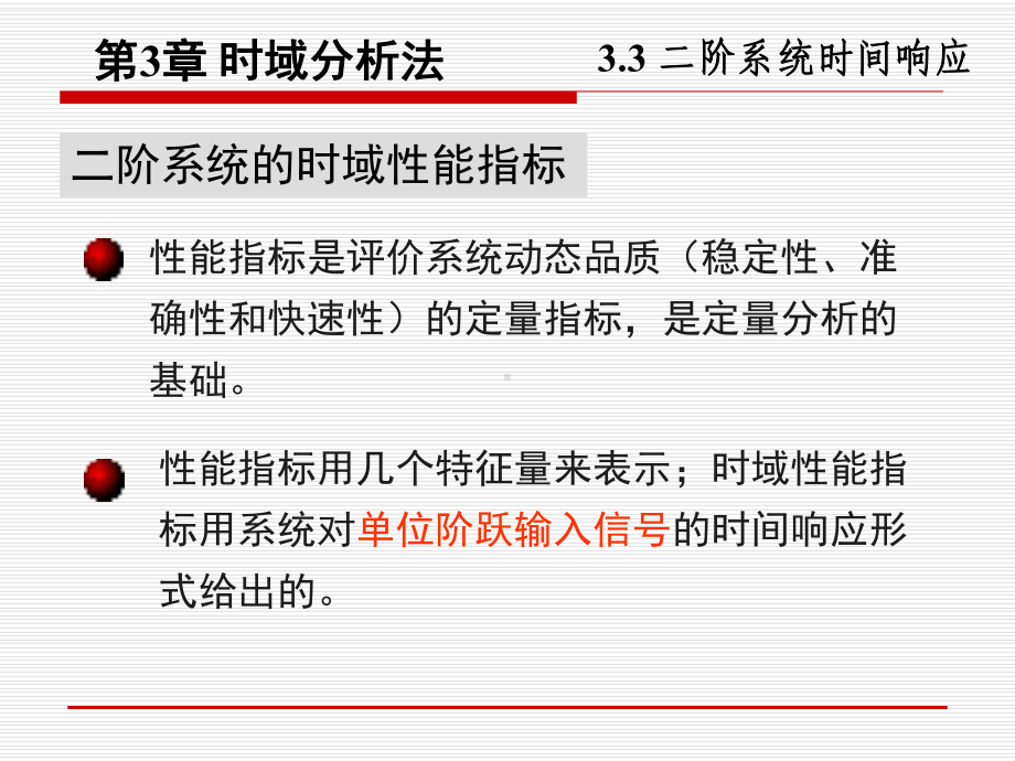 第三章时域分析法课件.ppt_第1页