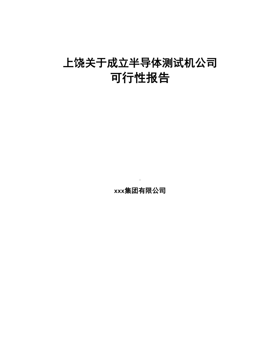 上饶关于成立半导体测试机公司可行性报告(DOC 78页).docx_第1页