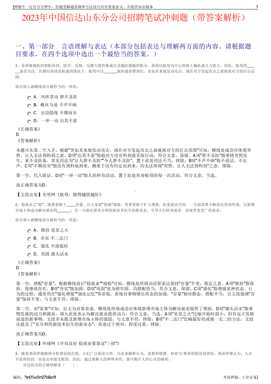 2023年中国信达山东分公司招聘笔试冲刺题（带答案解析）.pdf_第1页