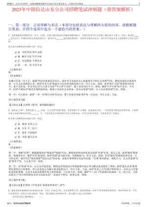 2023年中国信达山东分公司招聘笔试冲刺题（带答案解析）.pdf