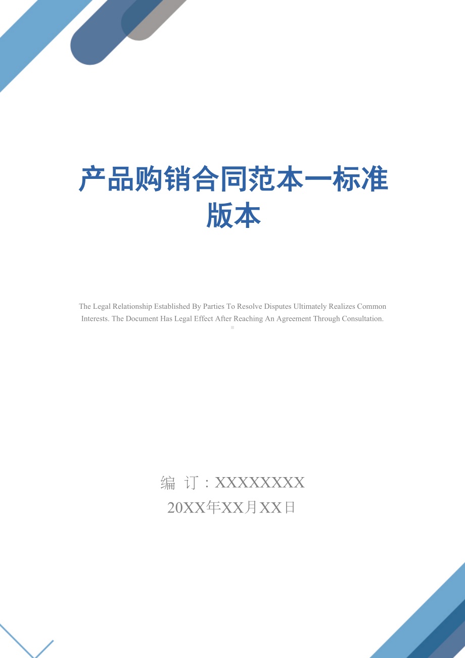 产品购销合同范本一标准版本(DOC 14页).docx_第1页