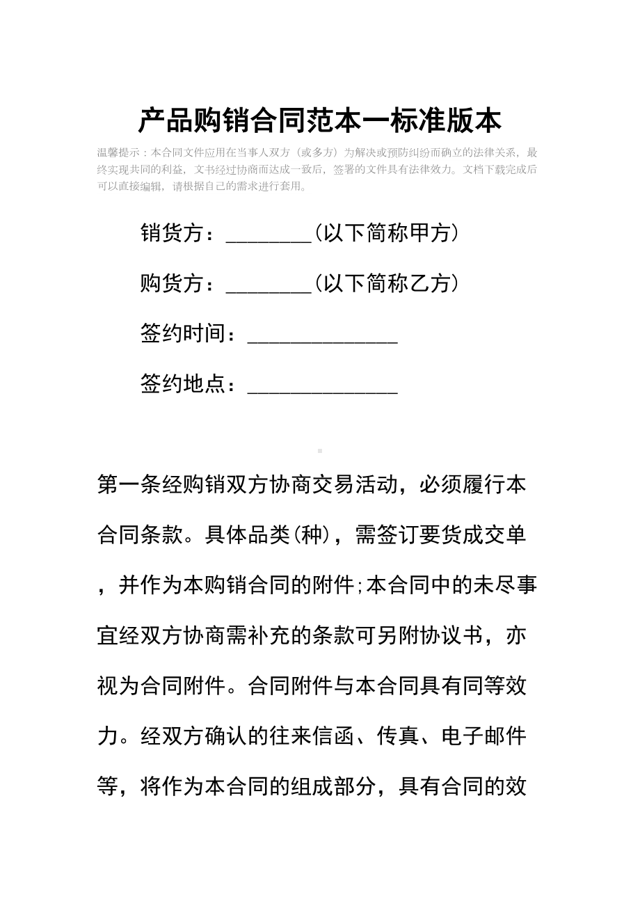 产品购销合同范本一标准版本(DOC 14页).docx_第2页