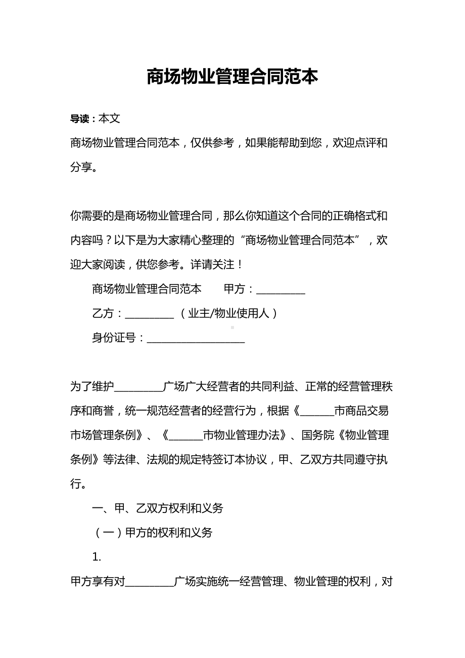 商场物业管理合同范本(DOC 13页).docx_第1页