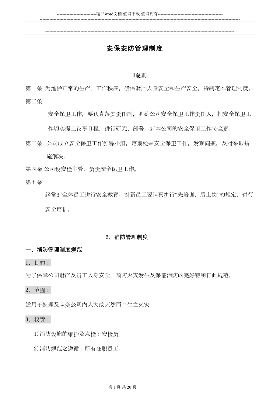 公司安全安保安防管理制度(DOC 16页).doc_第1页