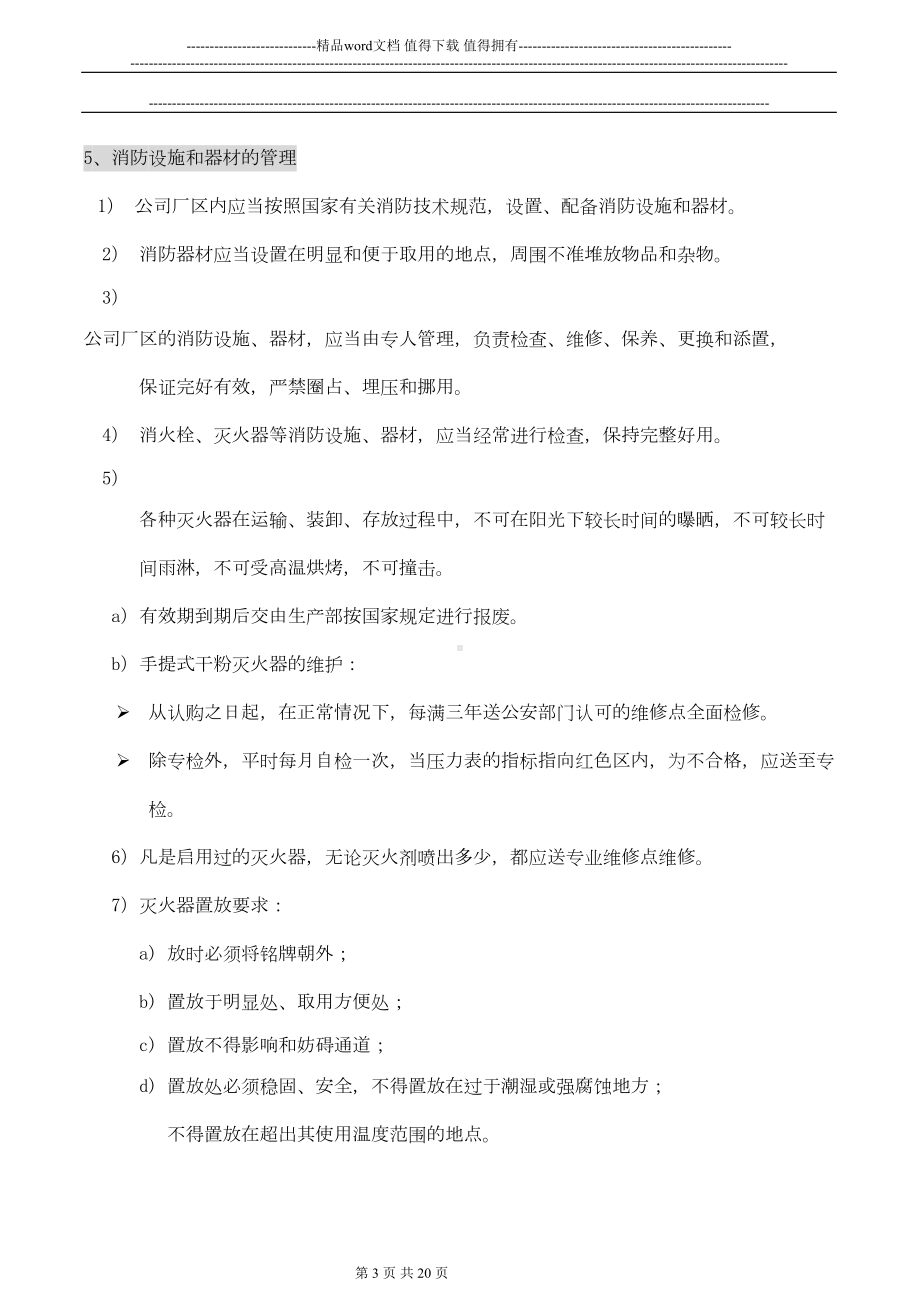 公司安全安保安防管理制度(DOC 16页).doc_第3页