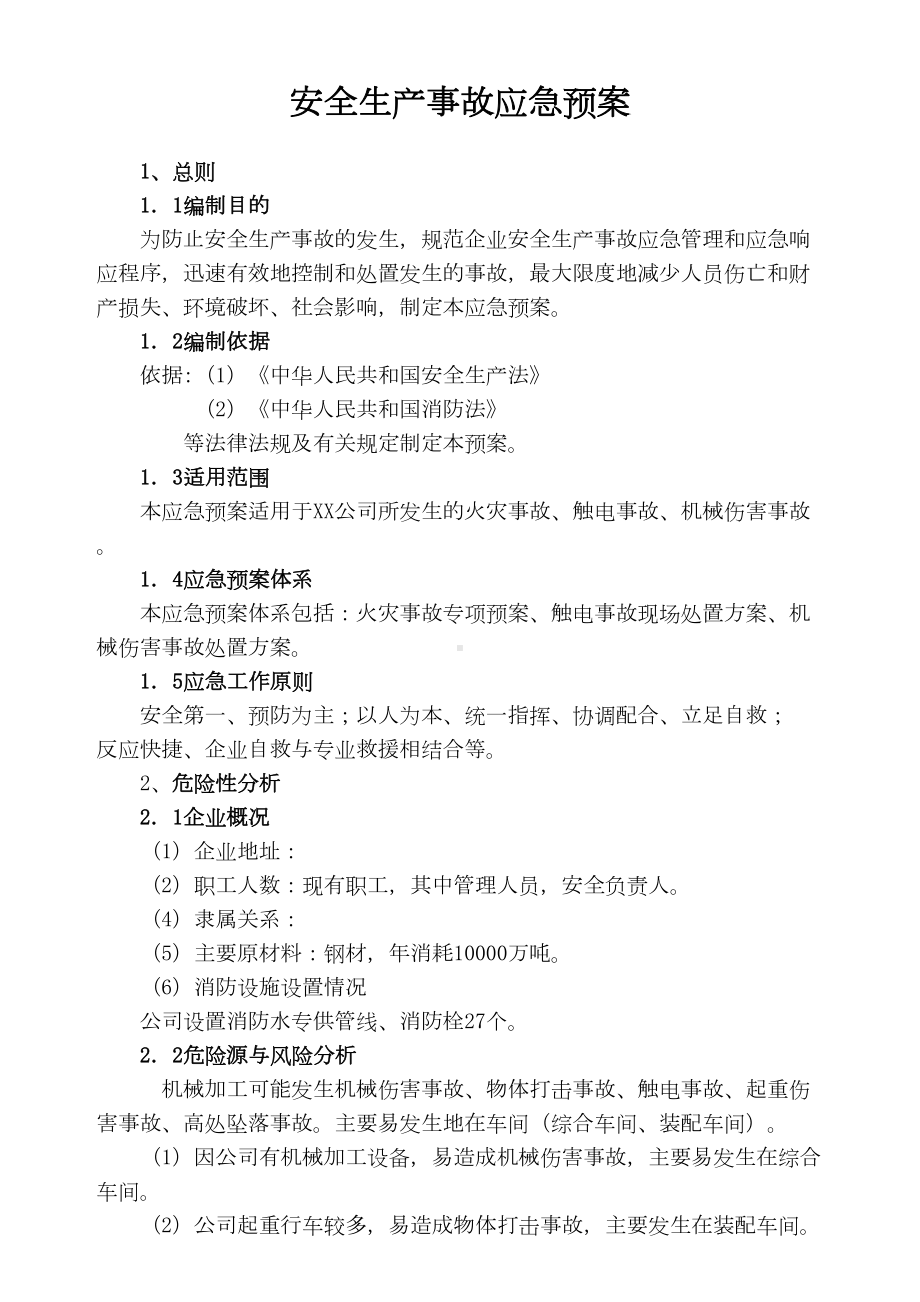 中小企业事故应急预案范本(DOC)(DOC 10页).doc_第1页