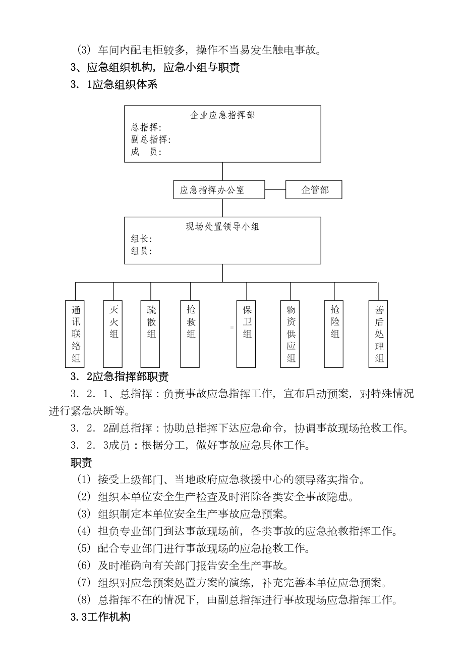 中小企业事故应急预案范本(DOC)(DOC 10页).doc_第2页