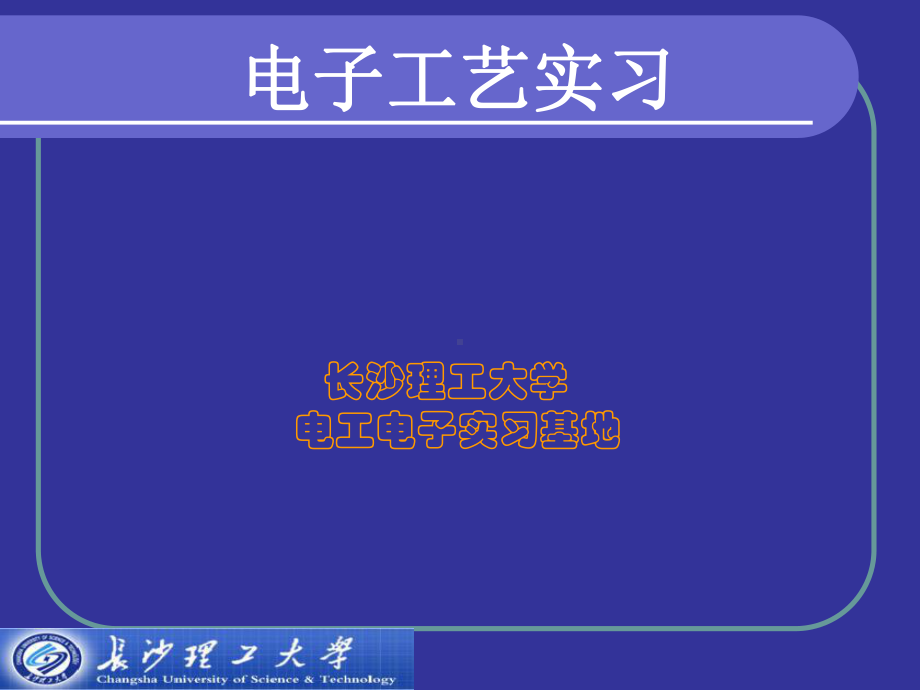 电子电工实习资料课件.ppt_第1页