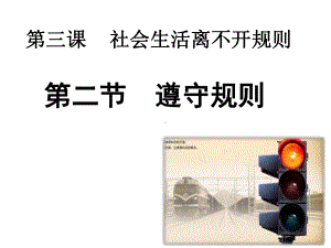 部编人教版初中八年级上册道德与法治《第三课社会生活离不开规则：遵守规则》公开课课件整理.pptx