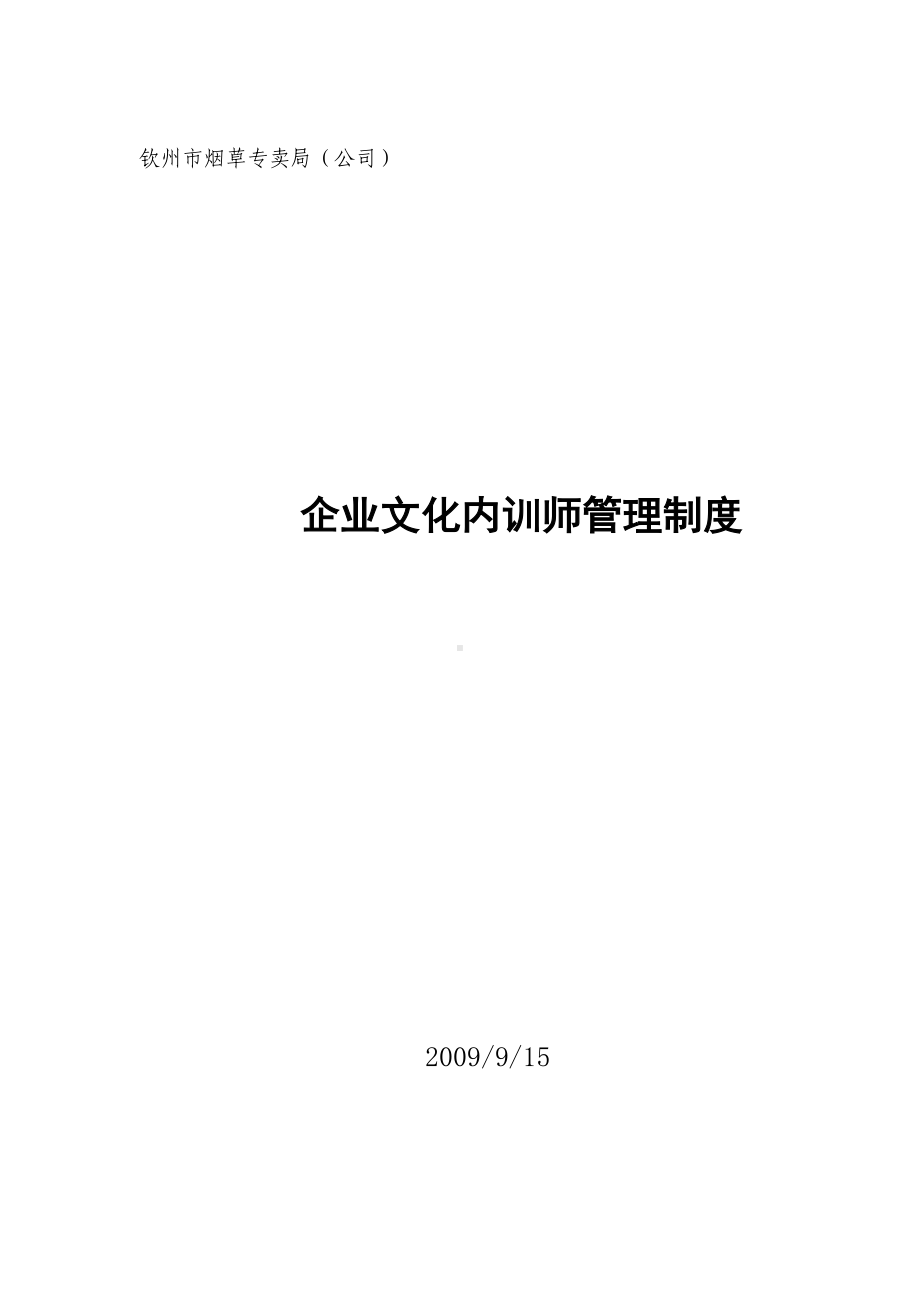 企业文化内训师管理制度-(2)-(2)(DOC 14页).doc_第1页