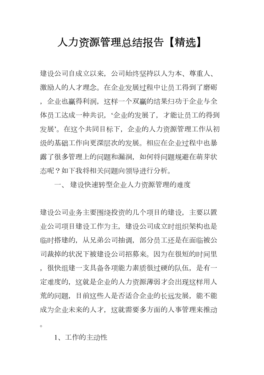 人力资源管理总结报告（精选）(DOC 15页).docx_第1页