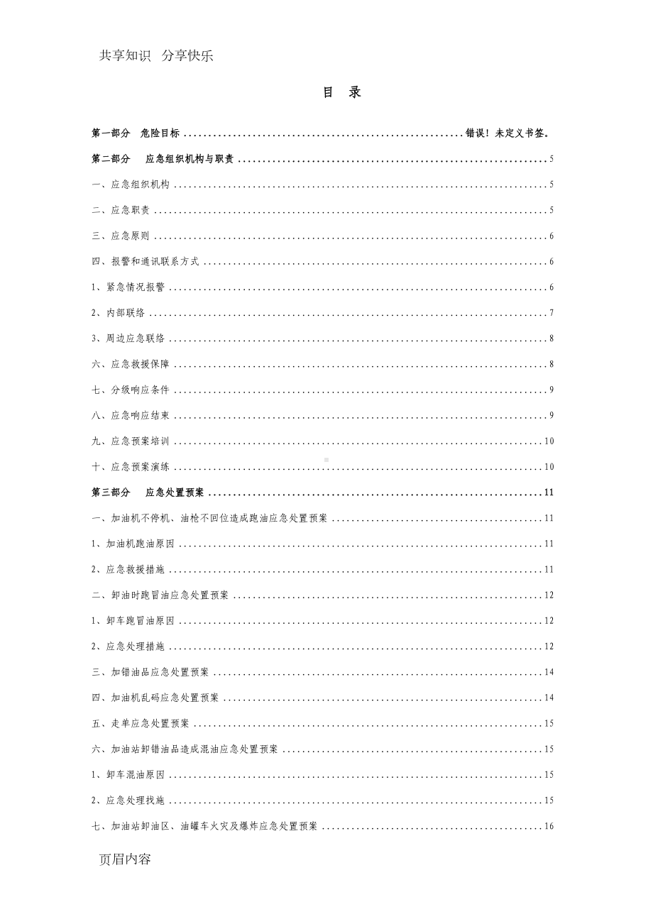 加油站应急预案(范本)(DOC 51页).doc_第2页