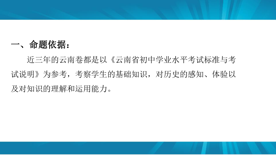 近三年云南省初中历史中考命题动向分析课件.pptx_第2页