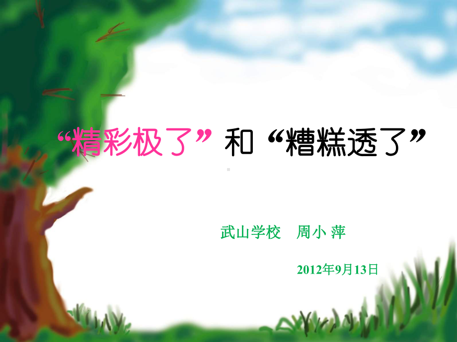 精彩极了和糟糕透了000001课件.ppt_第1页