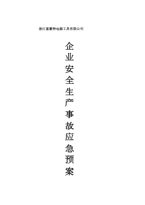 企业安全生产应急预案10071.doc