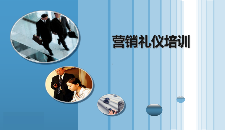 营销礼仪培训完整版课件.ppt_第1页