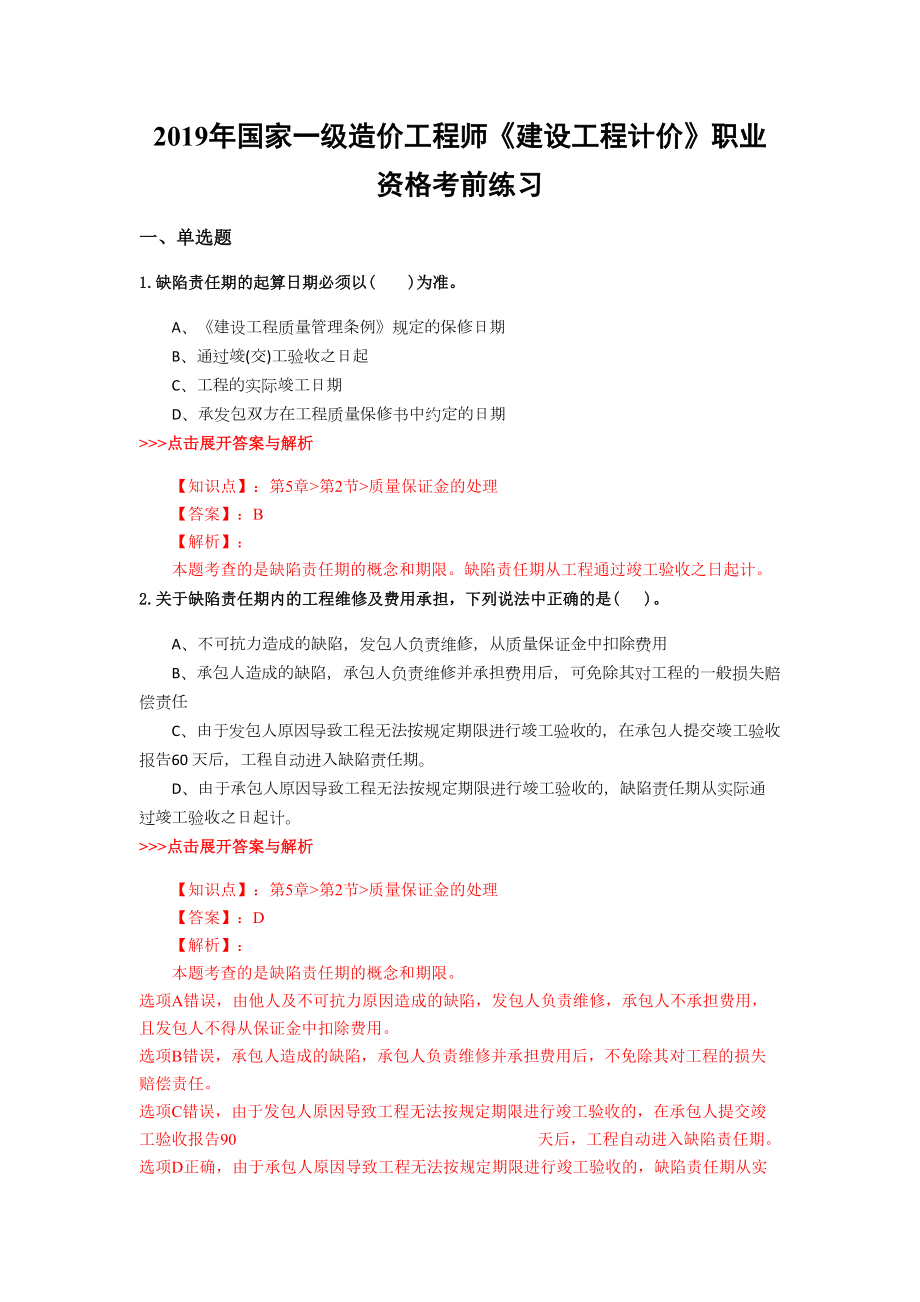 一级造价工程师《建设工程计价》复习题集(第3082篇)(DOC 23页).docx_第1页