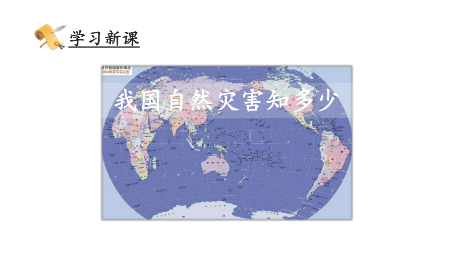 统编人教部编版小学六年级下册道德与法治5应对自然灾害第一课时课件.ppt_第3页