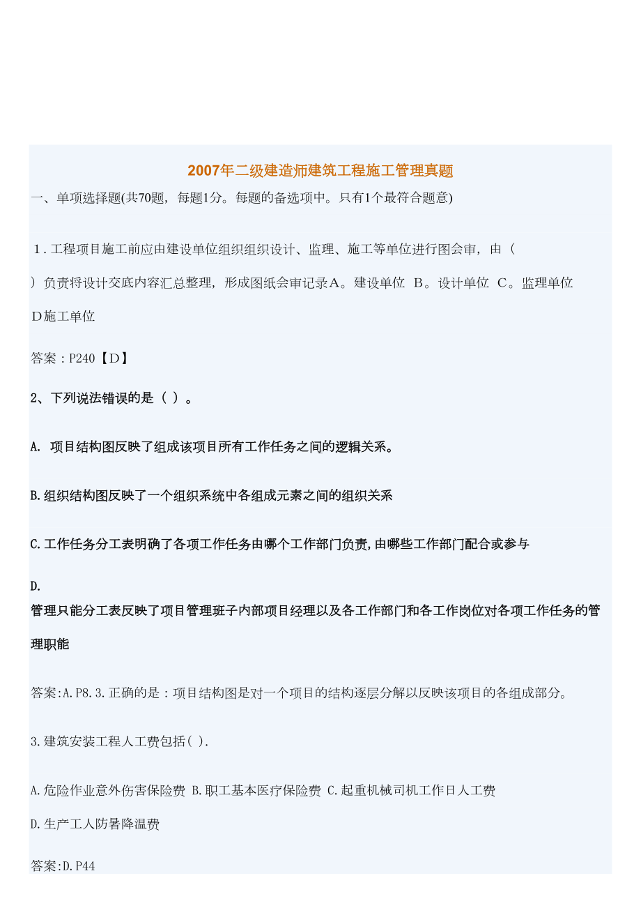 二级建造师建筑工程施工管理考试真题(DOC 18页).doc_第1页