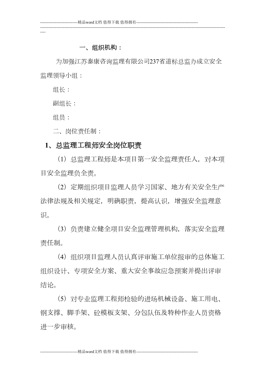 公路工程安全生产制度(含各种监理单位安全管理制度)(DOC 36页).doc_第1页