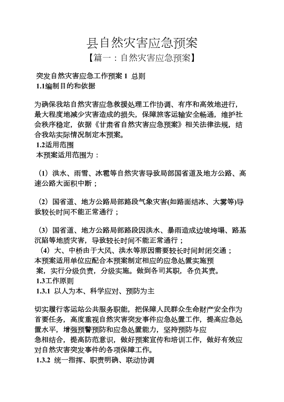 县自然灾害应急预案(DOC 18页).docx_第1页