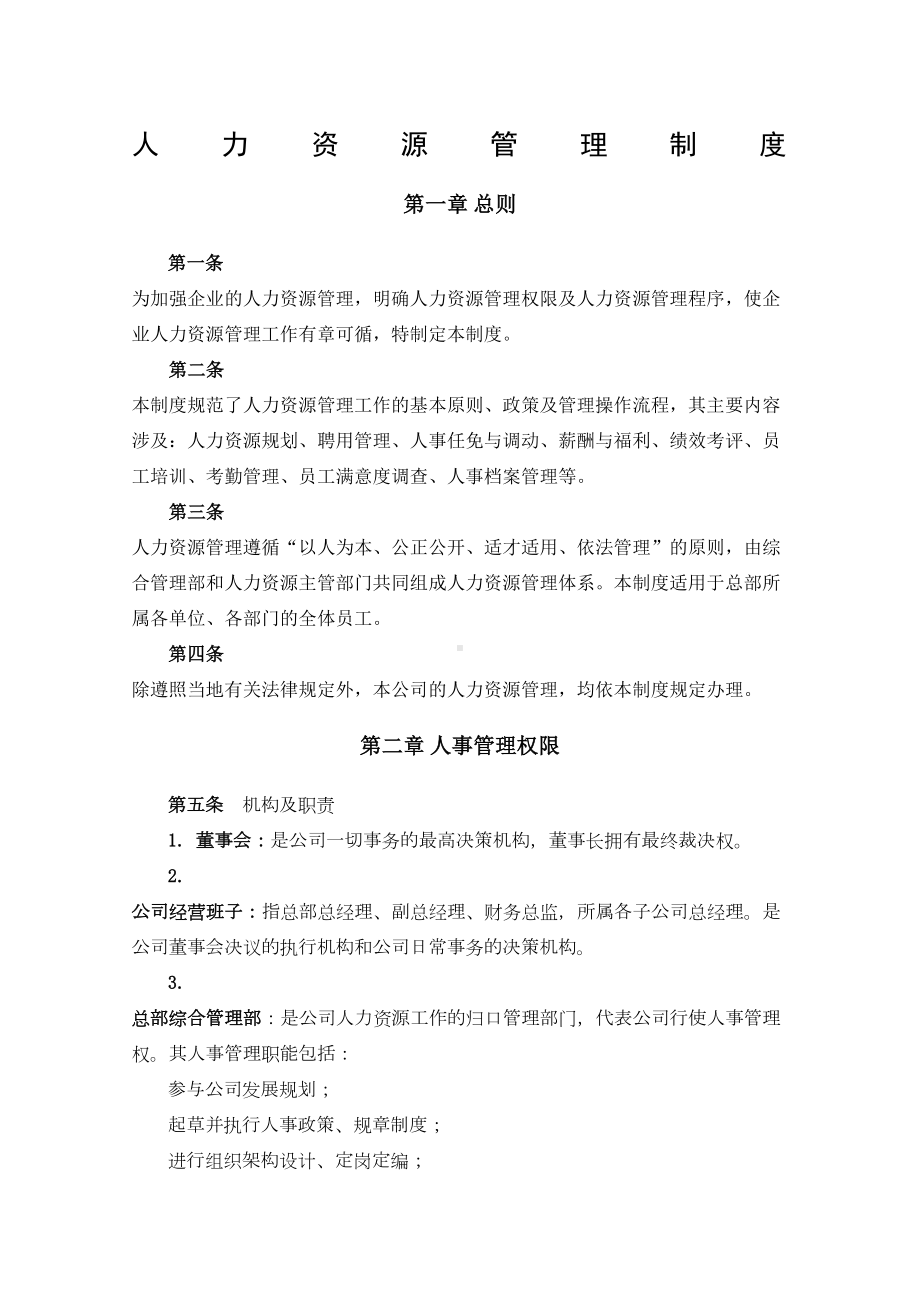 人力资源管理制度例文(DOC 58页).docx_第1页