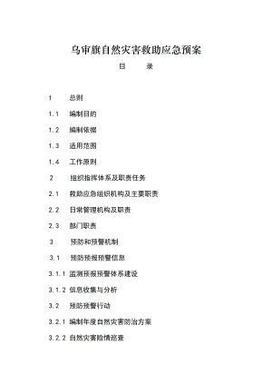 乌审旗救灾应急预案(DOC 31页).docx