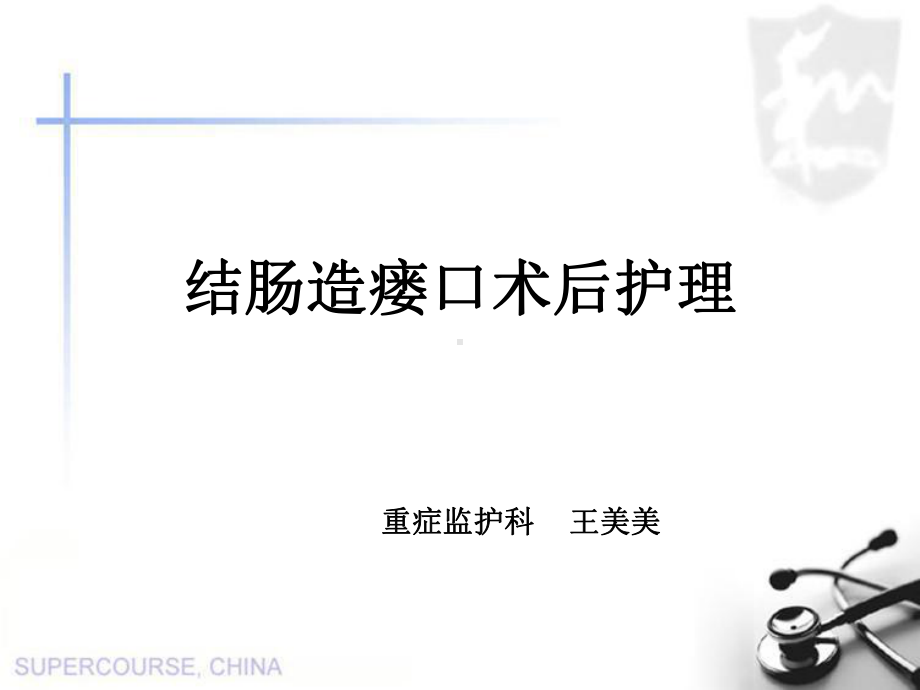 结肠造瘘口术后护理汇总课件.ppt_第1页