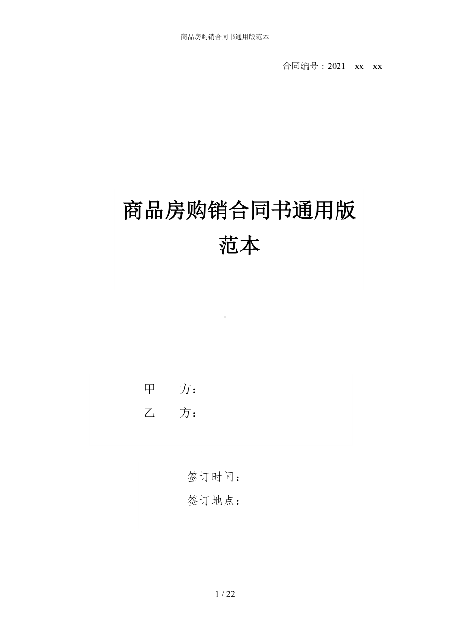 商品房购销合同书通用版范本(DOC 22页).docx_第1页