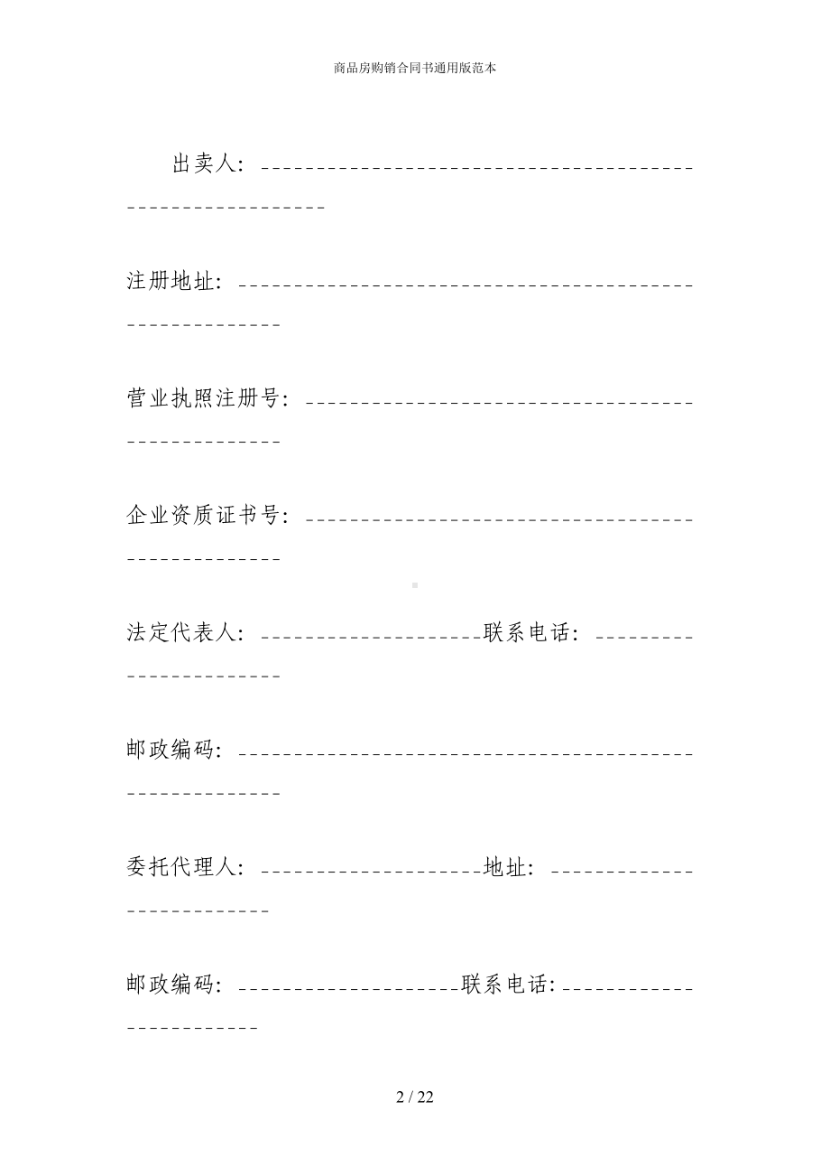 商品房购销合同书通用版范本(DOC 22页).docx_第2页