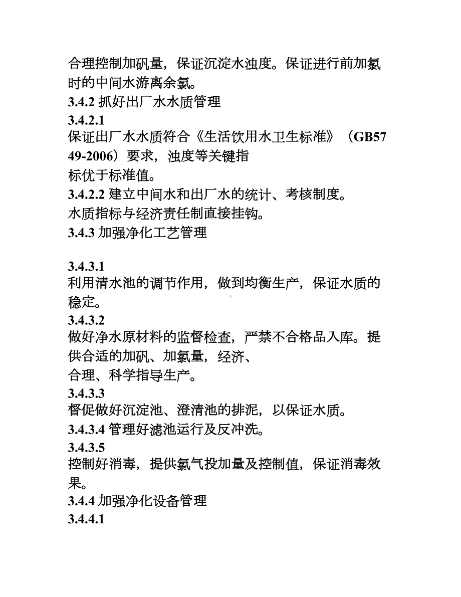 供水企业全面水质管理制度(DOC 15页).doc_第3页