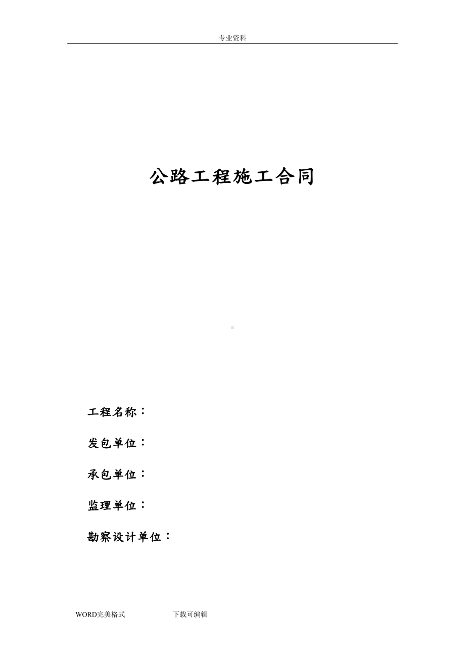 公路工程施工合同模板范本(DOC 20页).doc_第1页