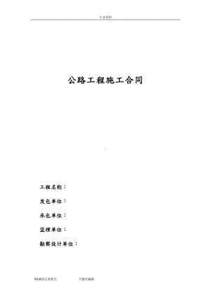 公路工程施工合同模板范本(DOC 20页).doc