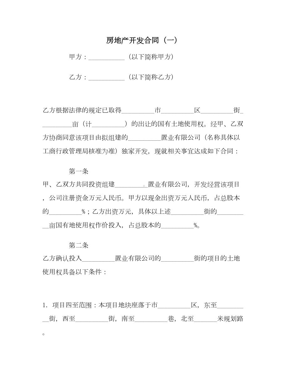 （合同协议范本）房地产开发合同(一)范本(DOC 14页).docx_第1页