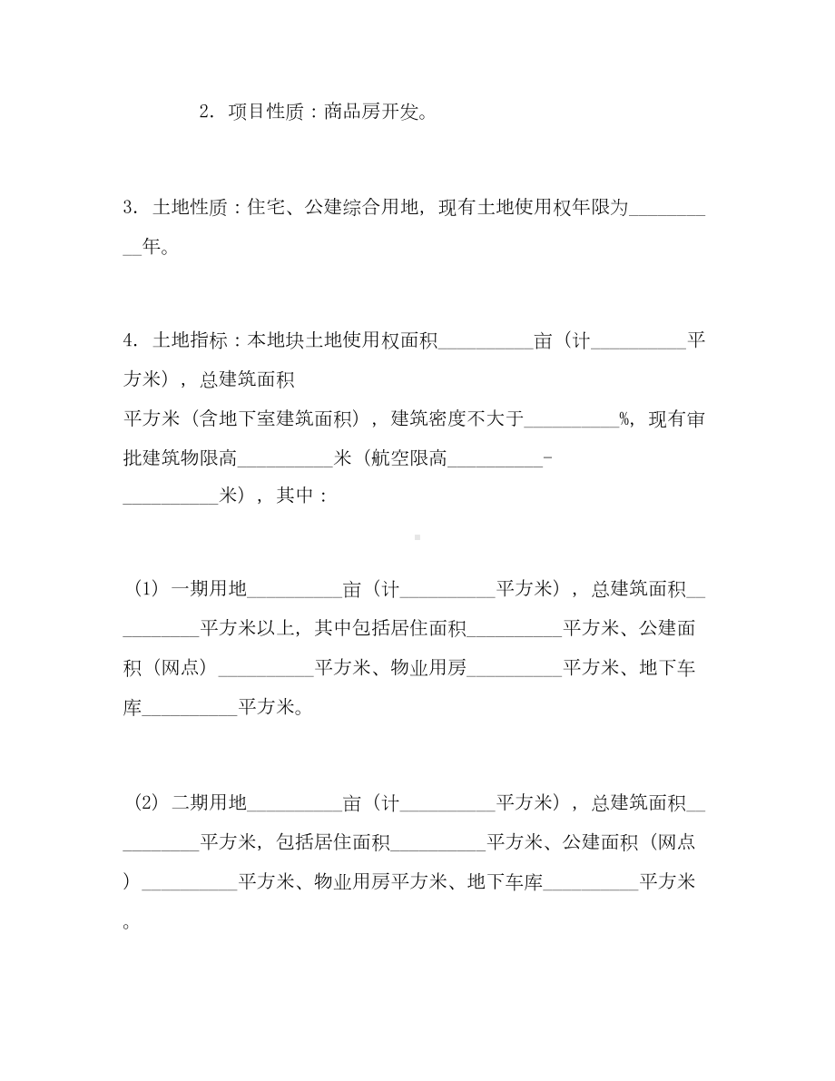 （合同协议范本）房地产开发合同(一)范本(DOC 14页).docx_第2页