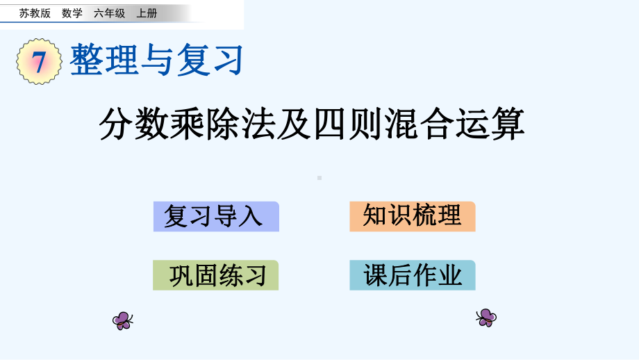 苏教版六年级数学上册期末整理和复习课件.pptx_第1页