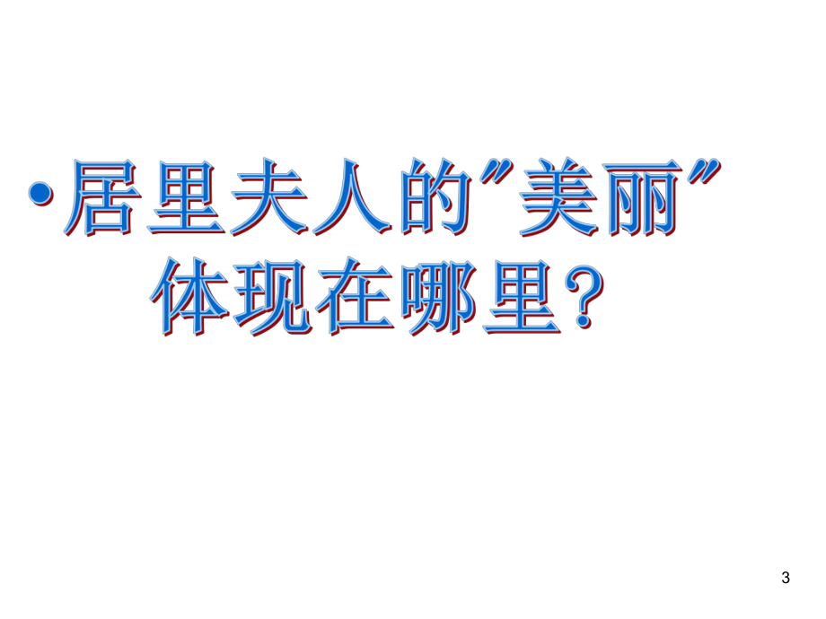 课件：跨越百年的美丽1.ppt_第3页