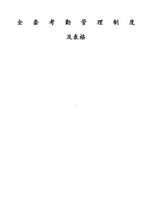 全套考勤管理制度(DOC 47页).docx