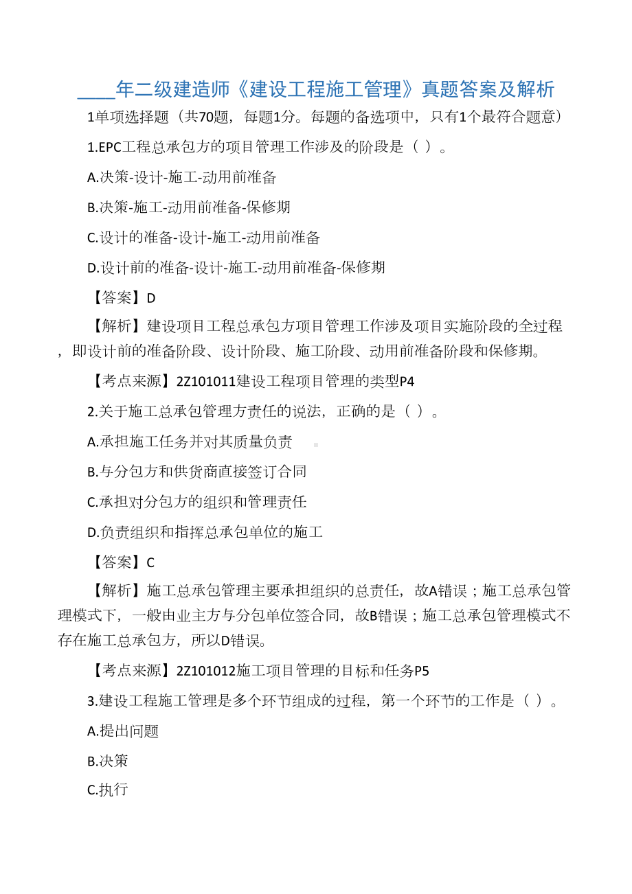 二级建造师《建设工程施工管理》真题答案及解析(DOC 45页).docx_第1页