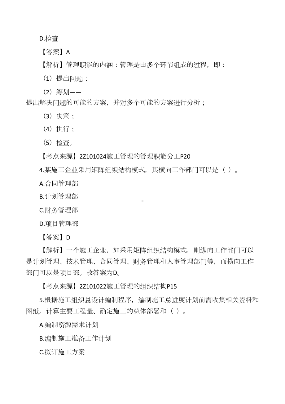 二级建造师《建设工程施工管理》真题答案及解析(DOC 45页).docx_第2页