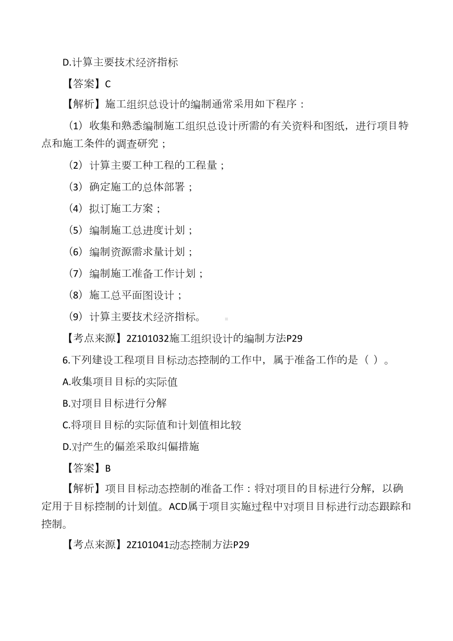 二级建造师《建设工程施工管理》真题答案及解析(DOC 45页).docx_第3页