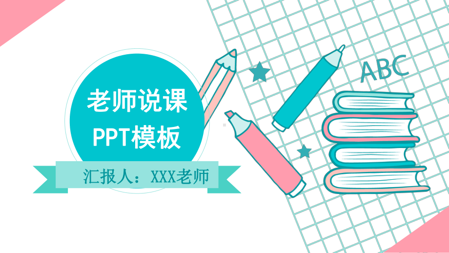 老师说课课件制作模板.pptx_第1页