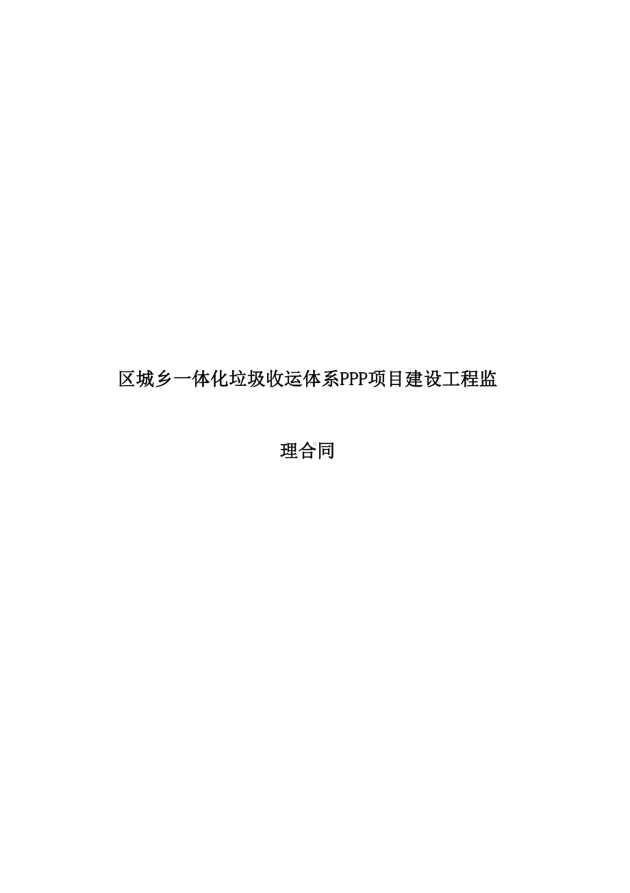 区城乡一体化垃圾收运体系PPP项目建设工程监理合同(DOC 43页).docx_第2页