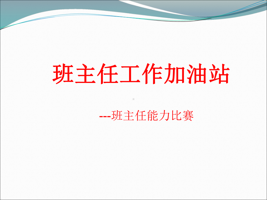 职业院校班主任基本功大赛培训课件.pptx_第1页