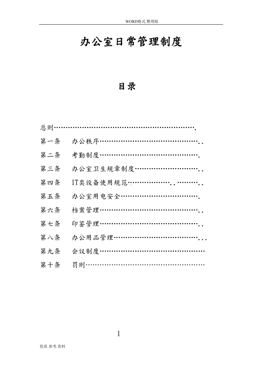 办公室日常管理制度汇编(DOC)(DOC 16页).doc_第1页