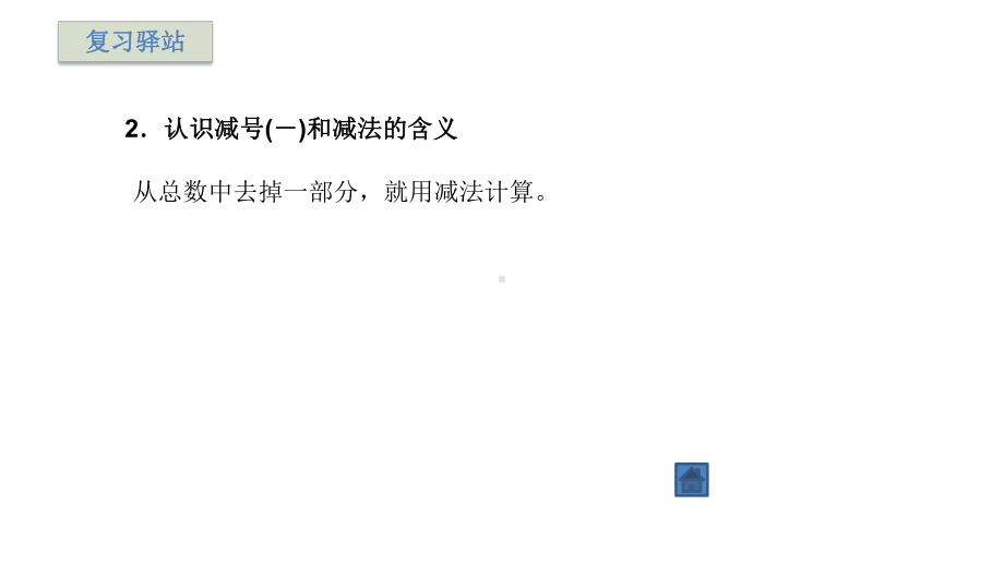 苏教版一年级上册数学第八单元10以内的加法和减法整理与复习-课件.pptx_第3页