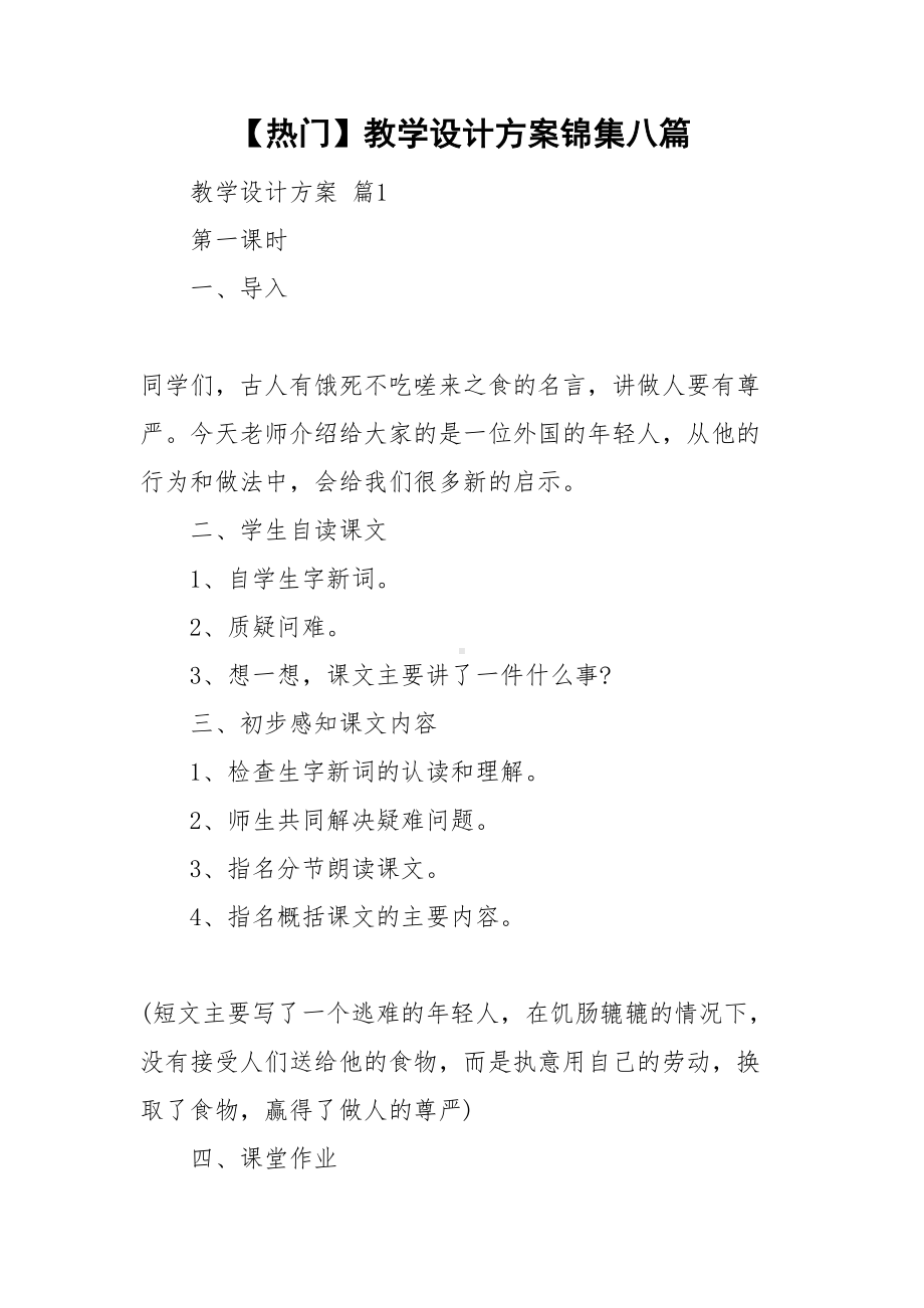 （热门）教学设计方案锦集八篇(DOC 37页).doc_第1页