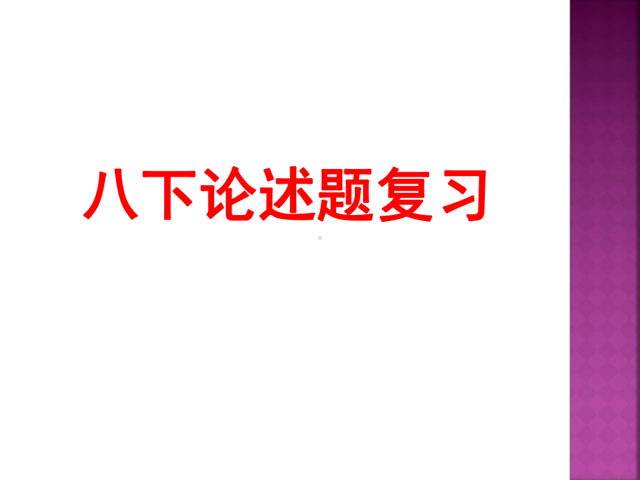 统编部编版八年级下册历史论述题整理-课件.ppt_第1页