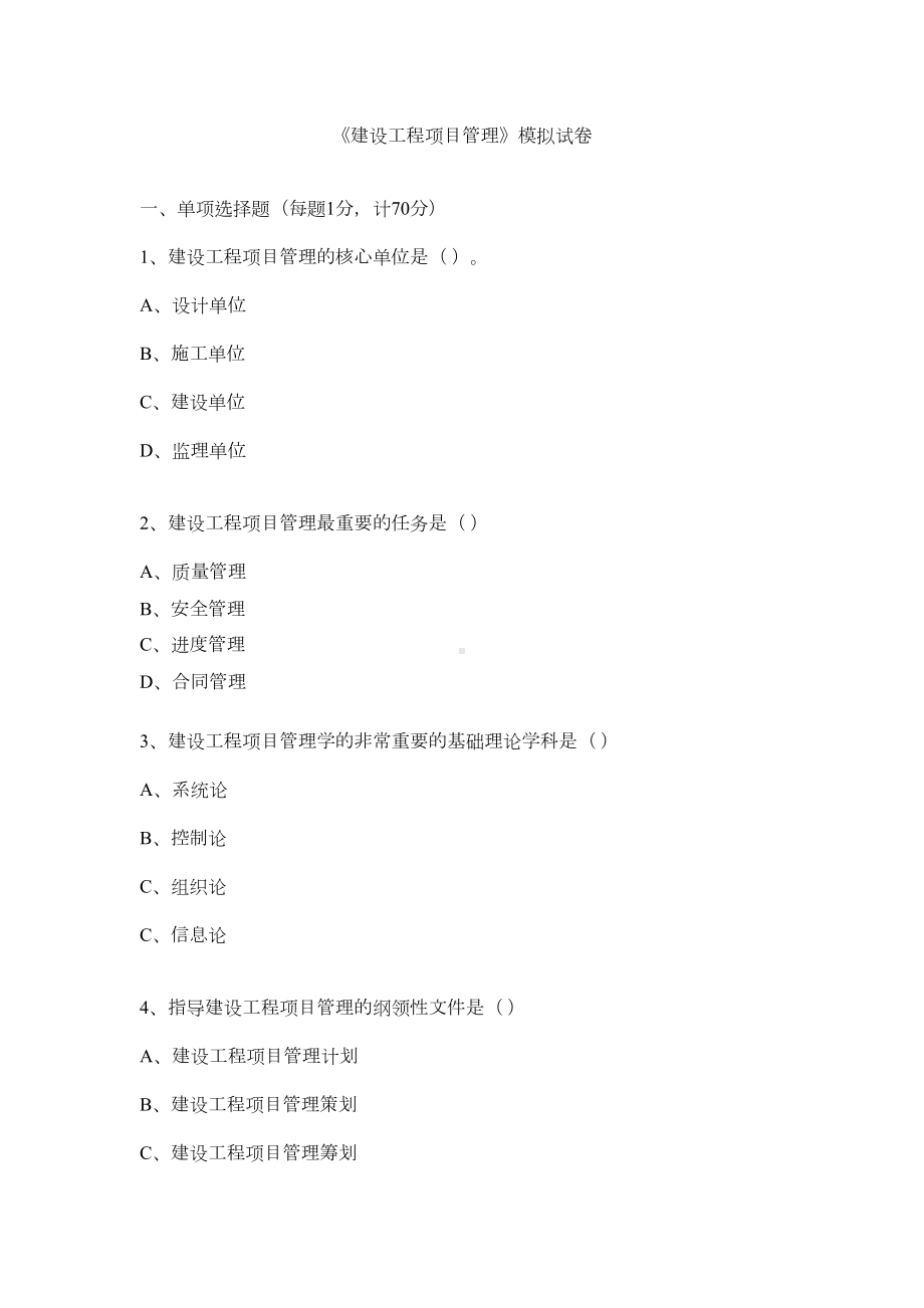 《建设工程项目管理》模拟试卷(DOC 16页).doc_第1页